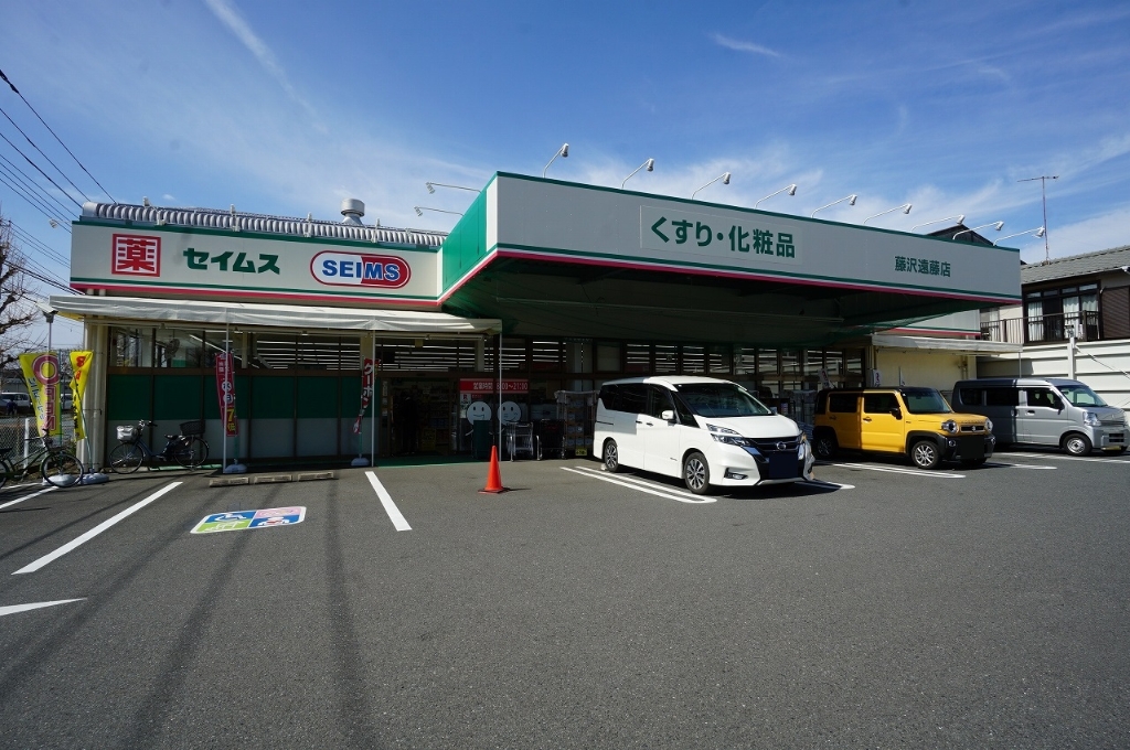 ドラックストア　ドラッグセイムス 藤沢遠藤店（ドラッグストア）まで168m