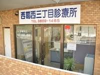 病院　西葛西三丁目診療所（病院）まで742m