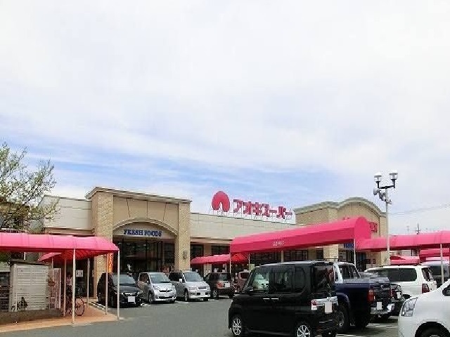 スーパー　アオキスーパー（スーパー）まで1000m