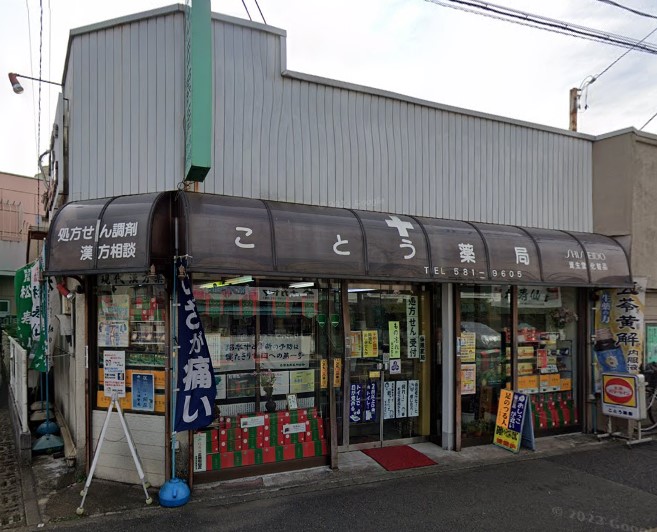 ドラックストア　ことう薬局（ドラッグストア）まで826m