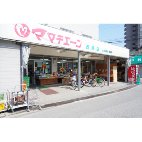 スーパー　ママチェーン西原店（スーパー）まで915m