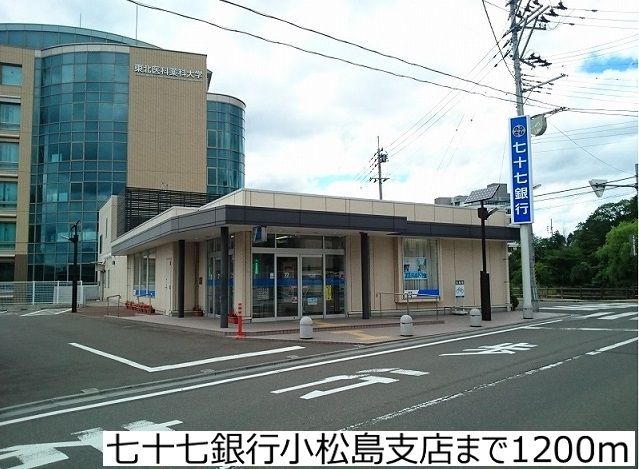 銀行　七十七銀行小松島支店（銀行）まで1200m