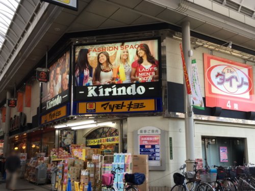 ドラックストア　マツモトキヨシ キリンド淡路店（ドラッグストア）まで309m