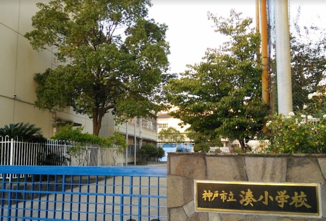 小学校　神戸市立湊小学校（小学校）まで434m