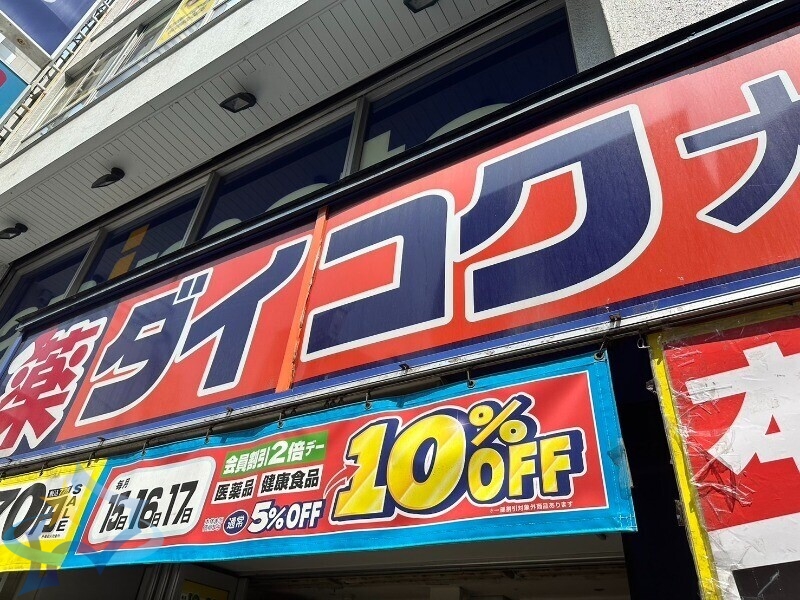 ドラックストア　ダイコクドラッグ狸小路5丁目店（ドラッグストア）まで724m