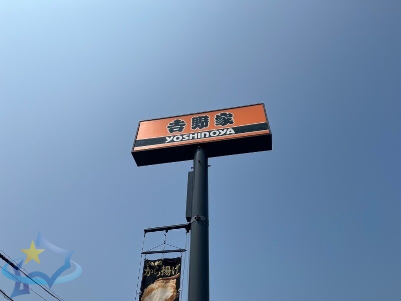 飲食店　吉野家大通西10丁目店（飲食店）まで208m