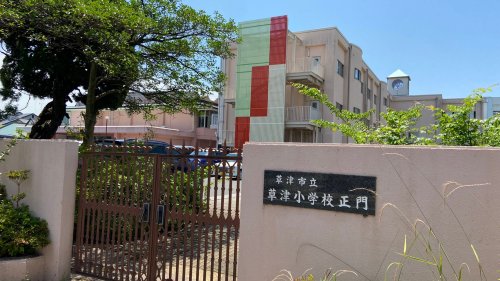 小学校　草津市立草津小学校（小学校）まで2009m