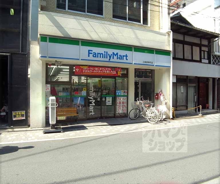 コンビニ　ファミリーマート三条御幸町店（コンビニ）まで106m