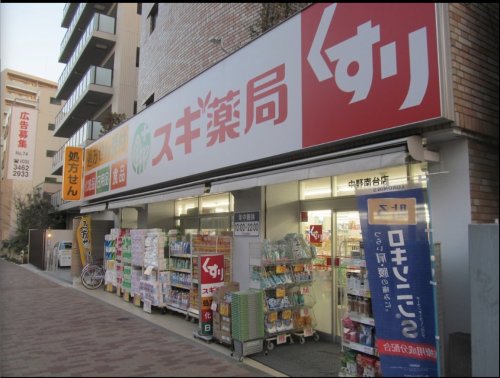 ドラックストア　スギ薬局中野南台店（ドラッグストア）まで609m