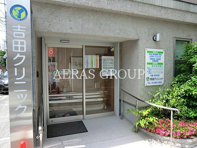 病院　吉田クリニック（病院）まで469m