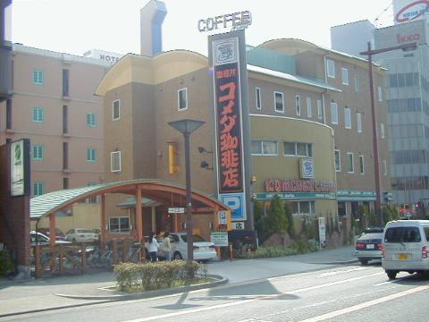 その他　コメダ珈琲葵店（その他）まで485m