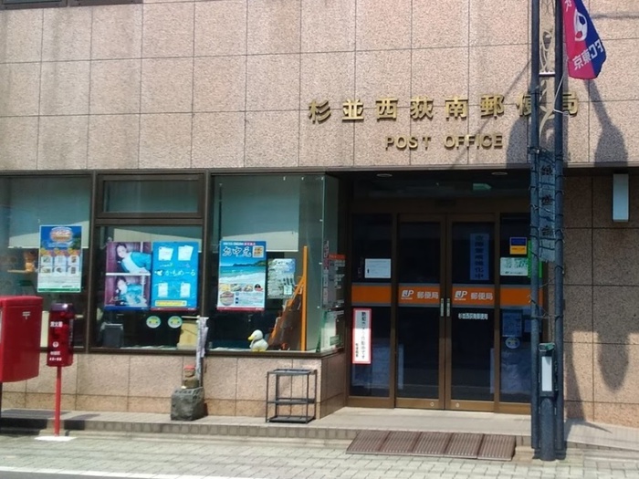 郵便局　杉並西荻南郵便局（郵便局）まで120m