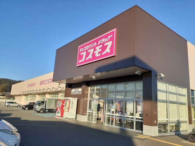 ドラックストア　ドラッグストアコスモス 直川店様（ドラッグストア）まで690m