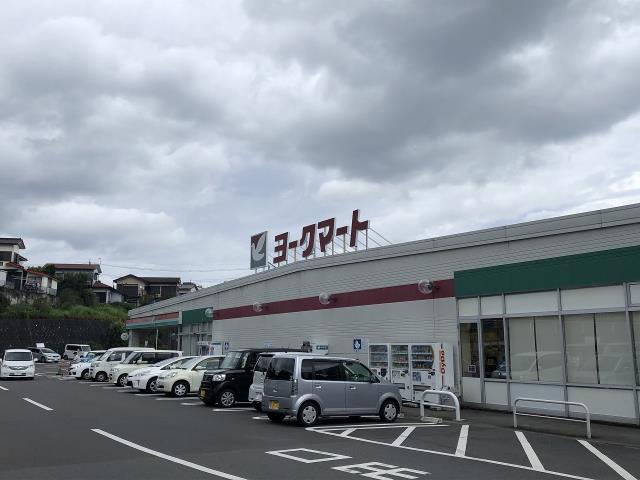 スーパー　ヨークフーズ西大竹店（スーパー）まで864m