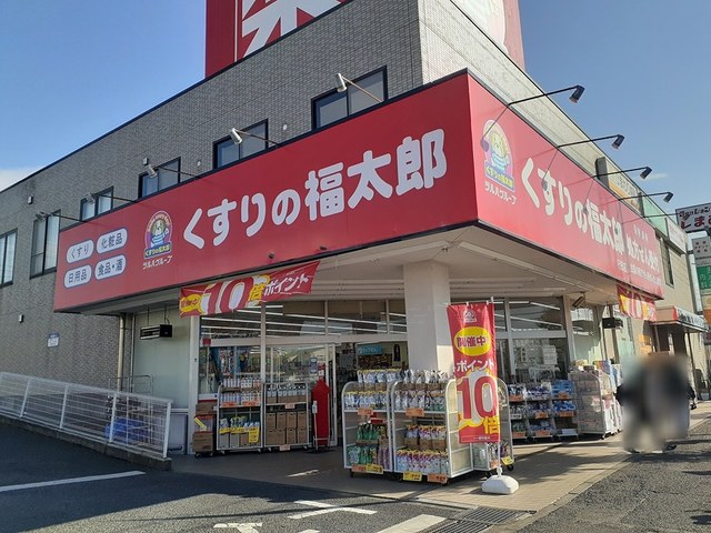ドラックストア　くすりの福太郎（ドラッグストア）まで190m