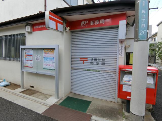 郵便局　世田谷桜郵便局（郵便局）まで853m