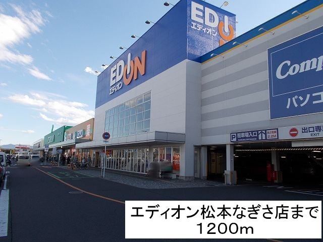 その他　エディオン松本なぎさ店（その他）まで1200m