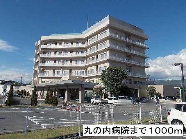 病院　丸の内病院（病院）まで1000m