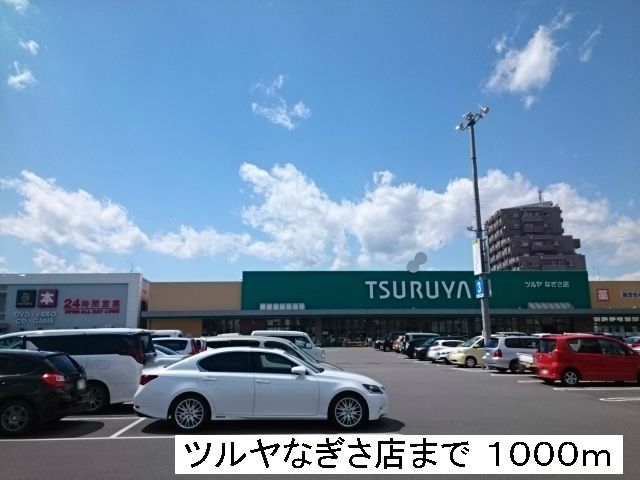 スーパー　ツルヤなぎさ店（スーパー）まで1000m