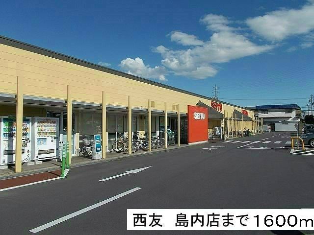 スーパー　西友島内店（スーパー）まで1600m
