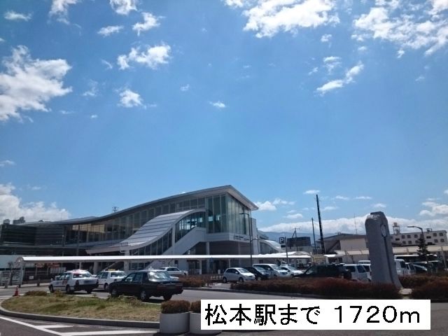その他　松本駅（その他）まで1720m