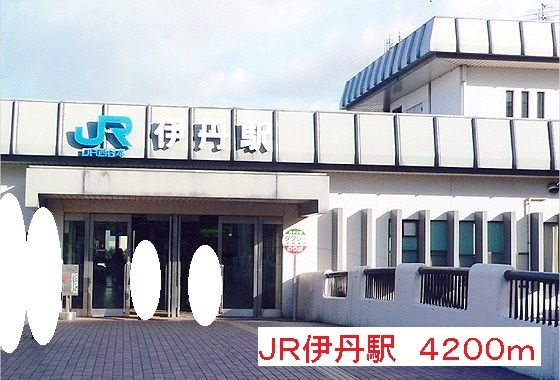 その他　JR伊丹駅（その他）まで4200m