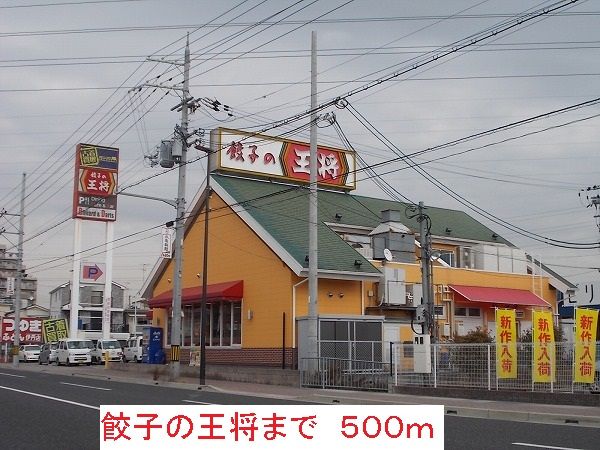 飲食店　餃子の王将（飲食店）まで500m