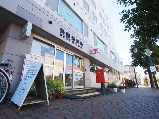 郵便局　美園郵便局（郵便局）まで593m