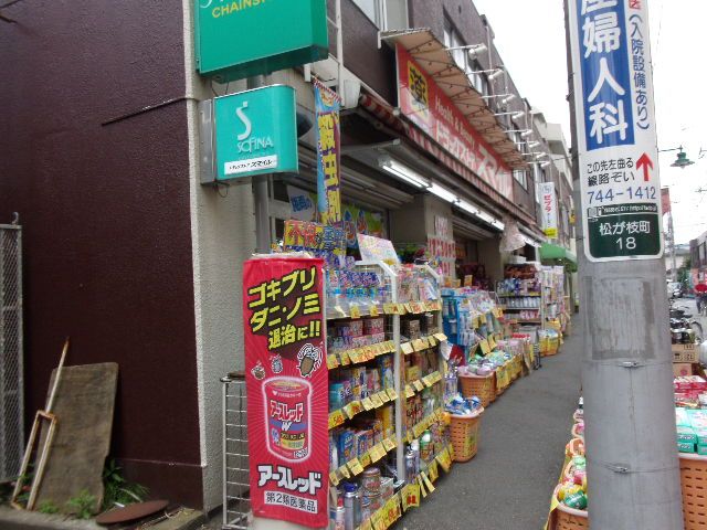 ドラックストア　ドラッグストアスマイル相模原松が枝店（ドラッグストア）まで653m