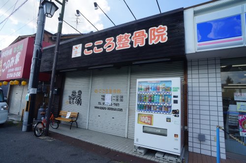 病院　こころ整骨院（病院）まで1248m