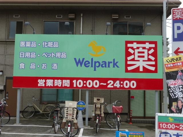 ドラックストア　ウェルパーク（ドラッグストア）まで130m