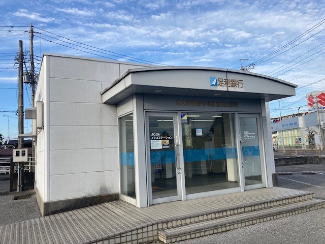 銀行　足利銀行 外環状線西出張所（銀行）まで260m