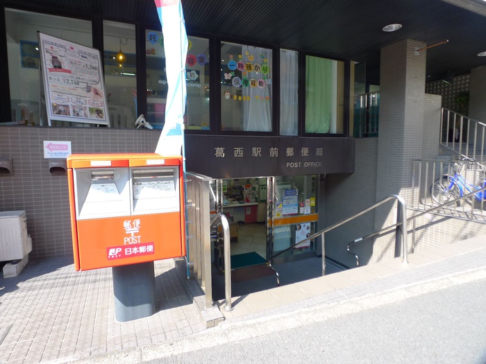 郵便局　葛西前郵便局（郵便局）まで401m