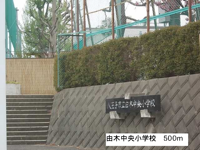 小学校　由木中央小学校（小学校）まで500m