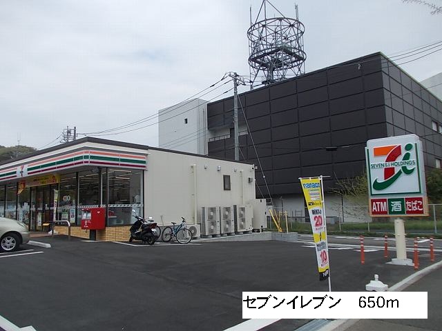 コンビニ　セブンイレブン（コンビニ）まで650m