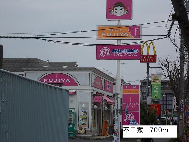 飲食店　不二家（飲食店）まで700m
