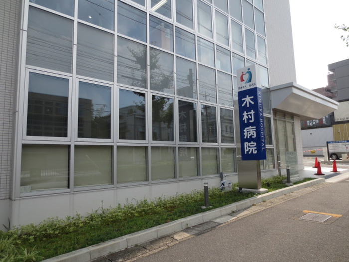 病院　木村病院（病院）まで450m