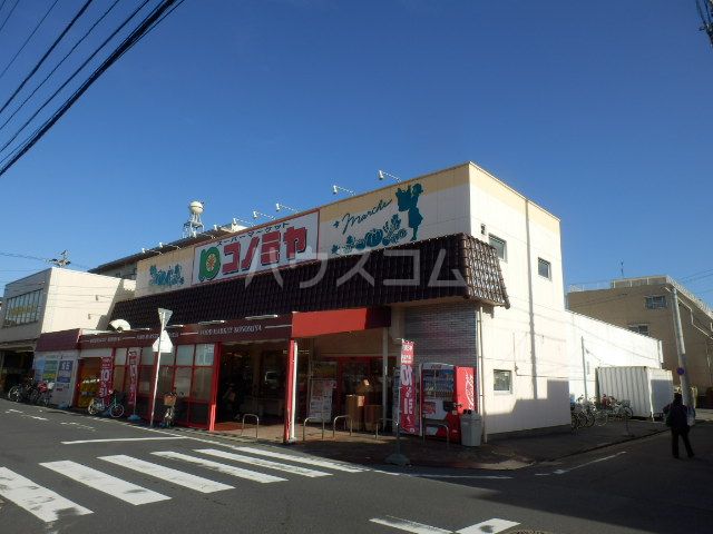 スーパー　コノミヤ中根店（スーパー）まで1005m