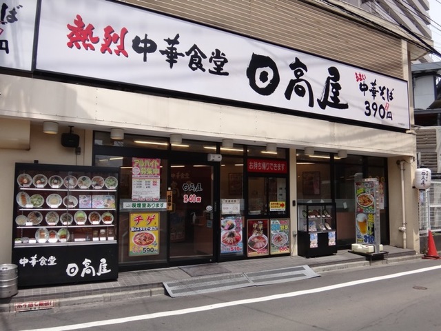 飲食店　中華食堂日高屋中井駅前店（飲食店）まで324m