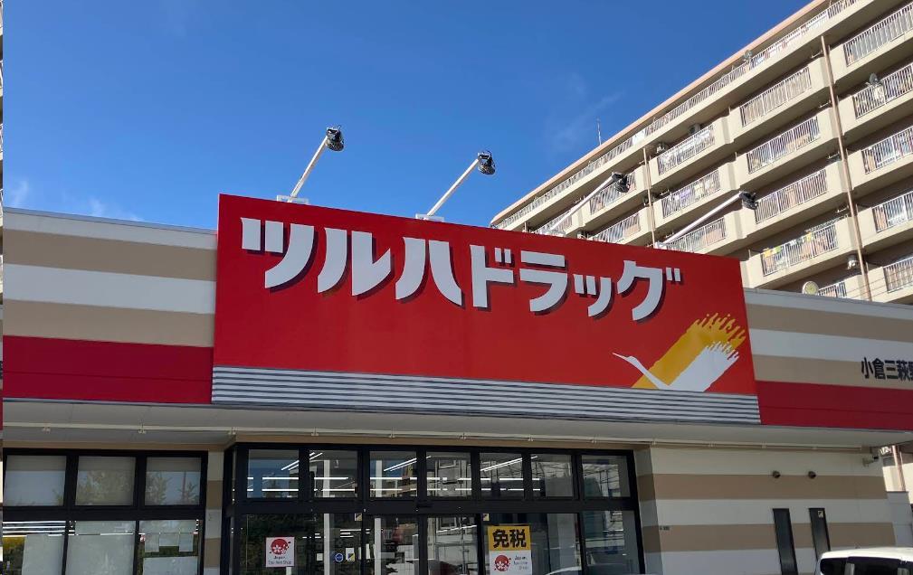 ドラックストア　ツルハドラッグ小倉三萩野店（ドラッグストア）まで512m