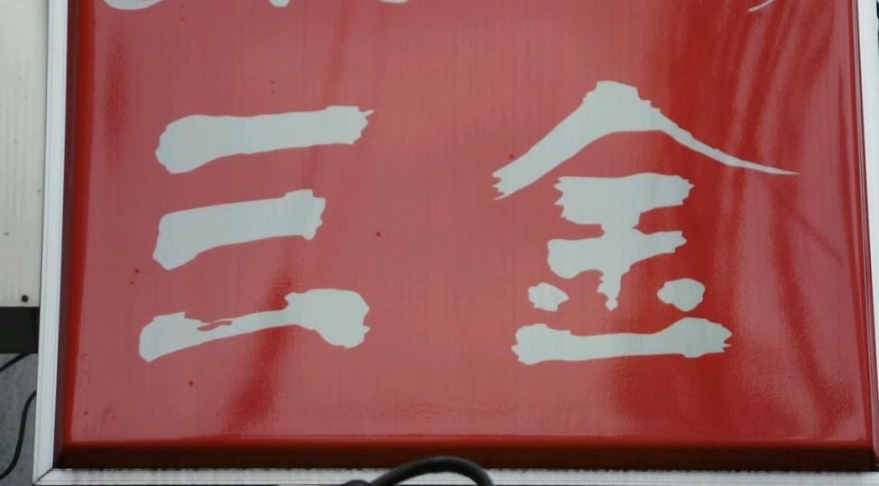 飲食店　とんかつ三金（飲食店）まで581m