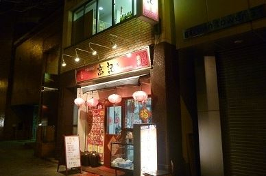 飲食店　中華風居酒屋 高記（飲食店）まで240m