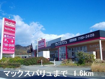 スーパー　マックスバリュ（スーパー）まで1600m