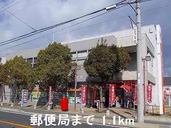 郵便局　郵便局（郵便局）まで1100m