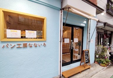 飲食店　いろんなパン工房なないろ（飲食店）まで290m