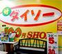 その他　ダイソーよしや大谷口店（その他）まで204m