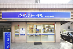 ドラックストア　クオール薬局 小山台店（ドラッグストア）まで297m