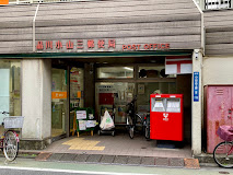 郵便局　品川小山三郵便局（郵便局）まで216m