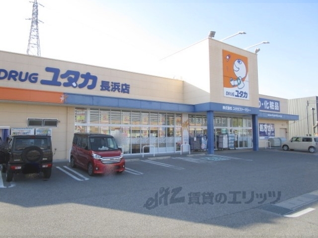 ドラックストア　ドラッグユタカ長浜店（ドラッグストア）まで1400m