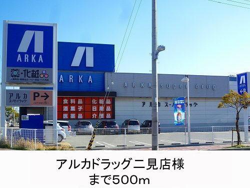 その他　アルカドラッグ様まで500m